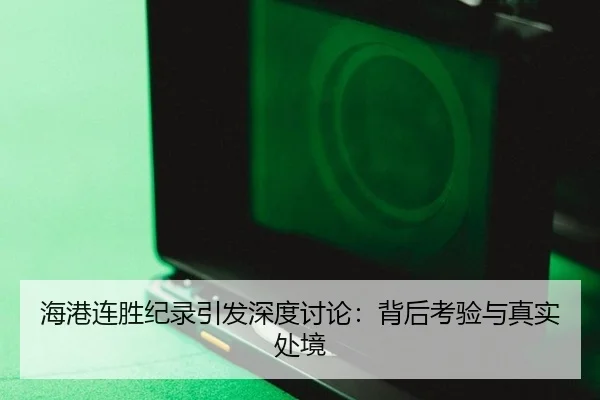 海港连胜纪录引发深度讨论：背后考验与真实处境